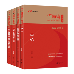 中公河南省考公务员2026河南省考历年真题试卷行测5000题库河南公务员考试教材申论25年河南省省考真题卷遴选选调生公安岗考公资料