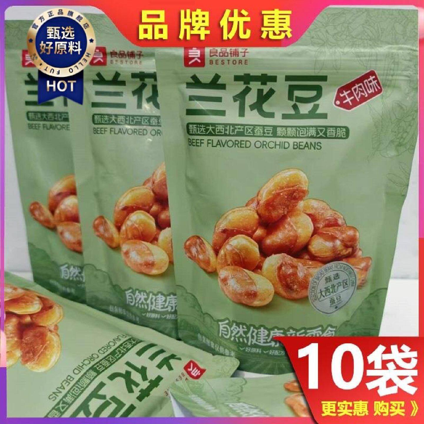 良品铺子兰花豆120g*5袋休闲零食坚果特产炒货蚕豆豌豆牛肉味包邮
