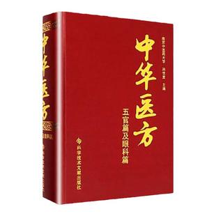 正版中华医方五官篇及眼科篇医学书中医方剂学中药学临床零基础学入门自学基础理论书籍科技文献出版社