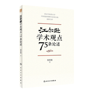 正版江尔逊学术观点75条论述中医临床特聘专家刘方柏新力作跟随经方大师江尔逊学习的学术结晶刘方柏著人民卫生出版社临床侍诊病案