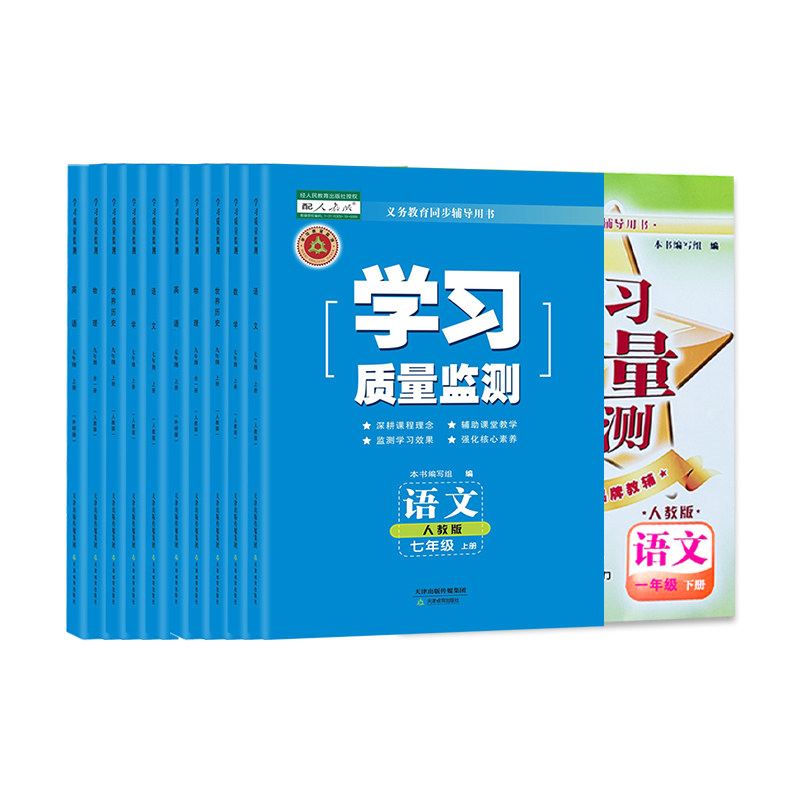 2026秋现货2026春[年级学科任选]学习质量监测七/八/九年级上下册 语文 数学 英语 物理 化学 历史 地理 生物