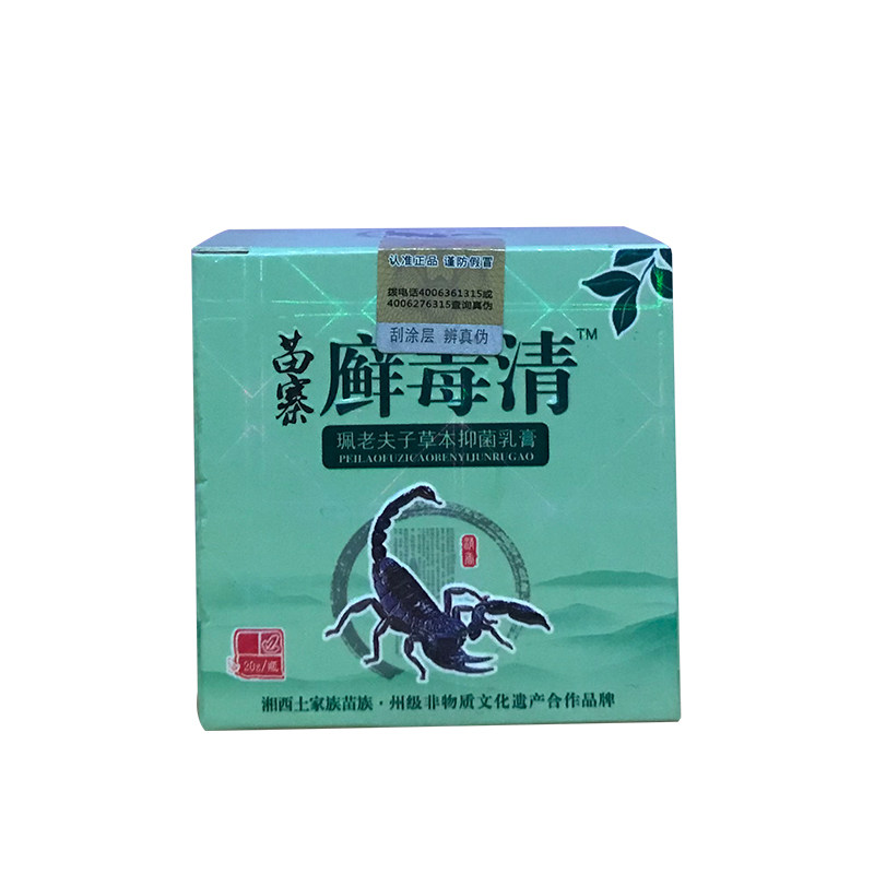 正品珮老夫子苗寨藓毒清草本乳膏皮肤软膏蚊虫