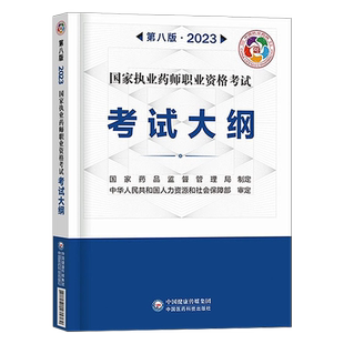 医药科技出版社官方2026年执业药药师考试大纲教材书历年真题习题全套2025版中药师西药国家职业证资格白皮书三色学霸笔记速记指南