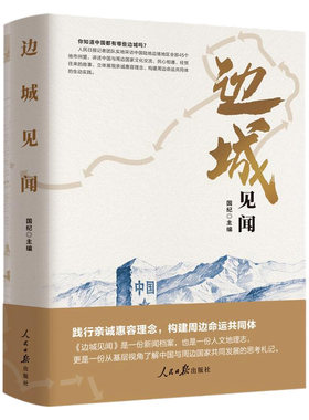 【央视网】边城见闻 人民日报《边城见闻》栏目文章结集 讲述我国边境城市故事展现中国与周边国家的文明交流互鉴史文学通识读物RR