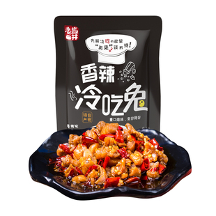 老盐井四川自贡特产兔子肉休闲解馋麻辣冷吃兔子肉100g办公室零食