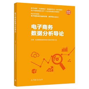 电子商务数据分析导论 北京博导前程信息技术股份有限公司 高等教育出版社 9787040549553