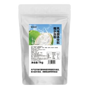 客如林椰水冻粉甜品商用果冻椰水冻客如林Q弹椰子味