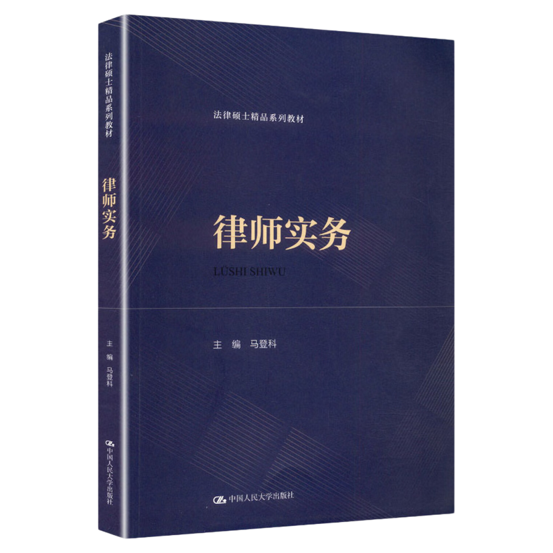 律师实务马登科(法律硕士精品系列教材)中国人民大学出版社9787300343136