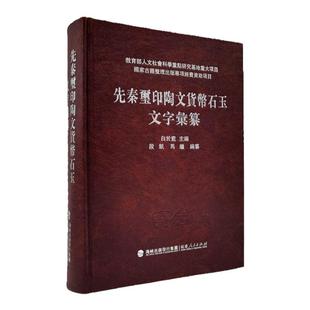 先秦玺印陶文货币石玉文字彙纂 白于蓝主编 段凯、马继编纂 古文字字形研究材料 工具书字典 战国文字文献整理正版 福建人民出版社
