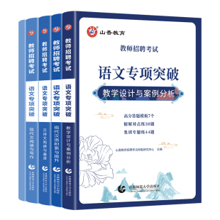 山香教育教师招聘考试语文专项突破现代文阅读与写作 古诗文阅读与鉴赏 现代汉语积累与提升 教学设计与案例分析