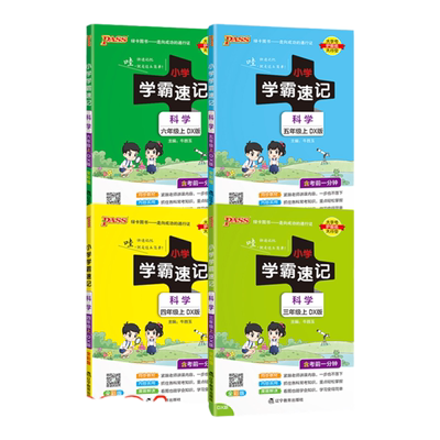 25春大象版科学小学学霸速记下册道德与法治上册三年级四五六年级知识点汇总速查速记公式解题技巧同步复习考试前背诵PASS绿卡图书