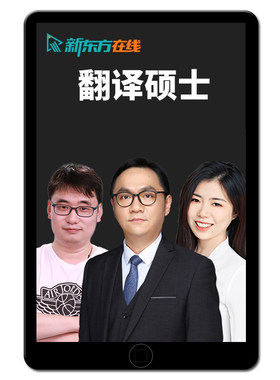 新东方mti翻译硕士2027考研211翻硕武峰网课潘赟关也27视频辅导28