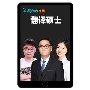 新东方mti翻译硕士2027考研211翻硕武峰网课潘赟关也27视频辅导28