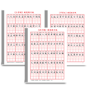 儿童三字经临摹字帖千字文字帖楷书成人弟子规练字帖二年级三年级上册语文同步练字帖田英章小学生钢笔专用硬笔习字册人教版带拼音