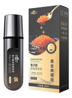 集草师鱼子酱美发笔遮盖白发