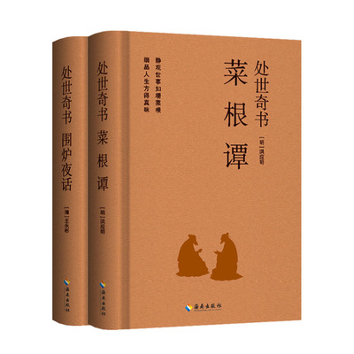 处世奇书：菜根谭+围炉夜话正版全集 古典文学为人处世修身国学经典书籍 修身养性人生哲理古风经典名著 中华经典处世国学畅销书