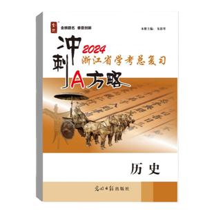 2025春新版浙江省学考总复习历史冲刺A方略学考精准押题卷读背速记手册首考高考选考高考复习资料必刷题浙江专版