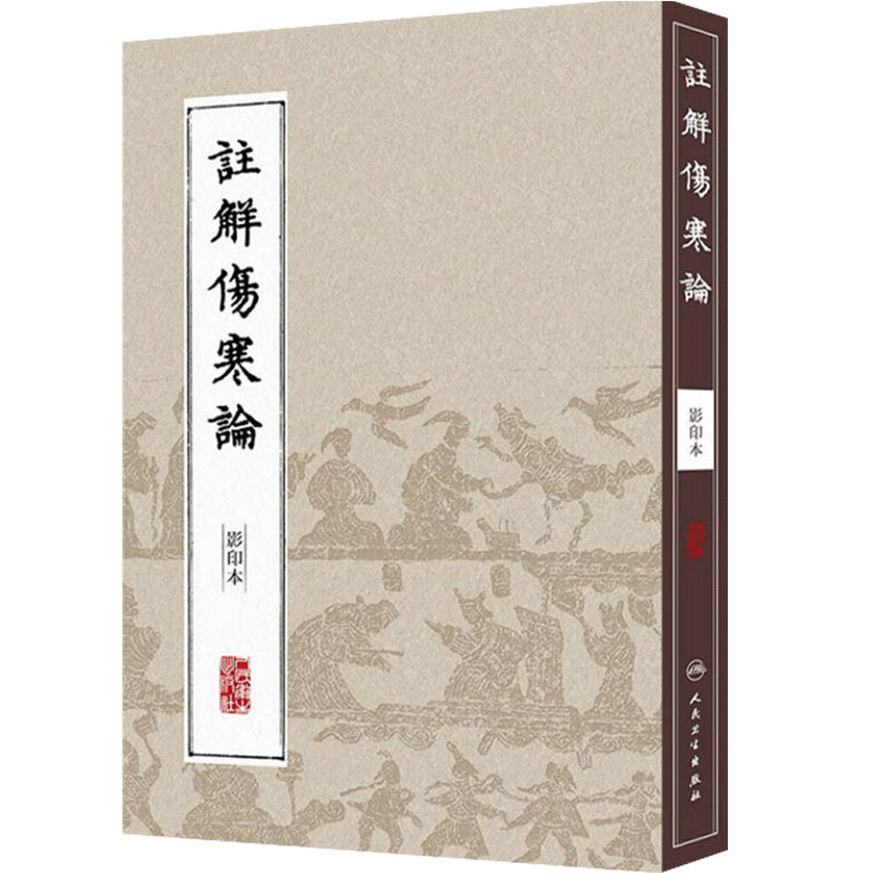 中医丛书注解伤寒论(影印本) (金)成无己 注释 中医学 中医古籍 人民卫生出版社 9787117204606