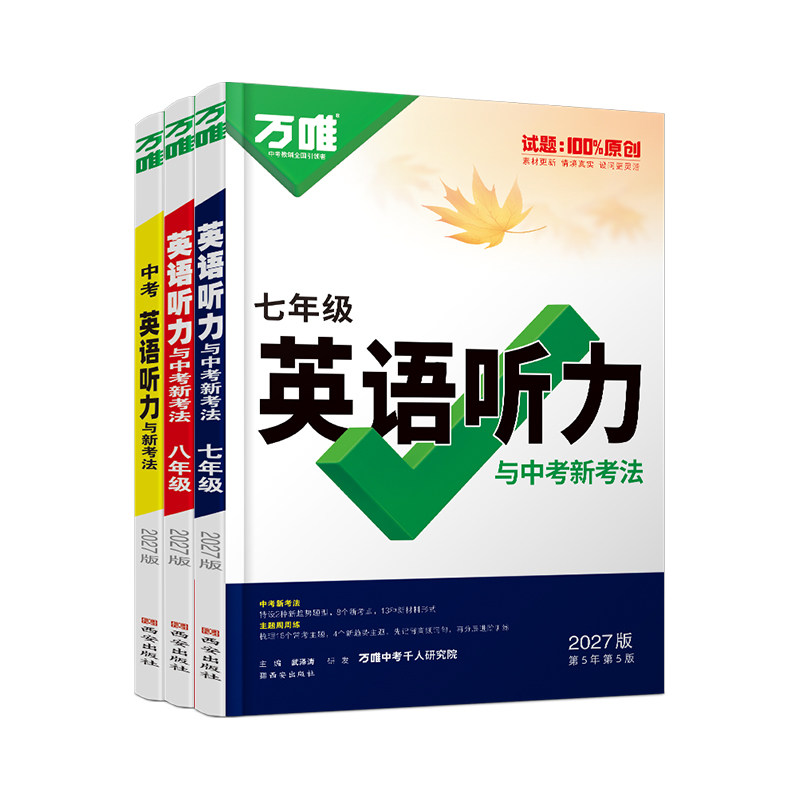 2027万唯七八九年级英语听力专项训练789初中考英语词汇语法完形填空阅读理解题人教外研版冀教版全国通用万维中考教育