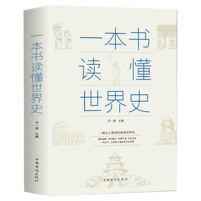 正版 一本书读懂世界史历史通俗读物通史学生全球通史世界上下五千年历史人物事件记录书籍