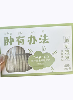 YAQINUO信手拈来双眼皮持久自然无痕防水耐汗隐形大眼不易掉落