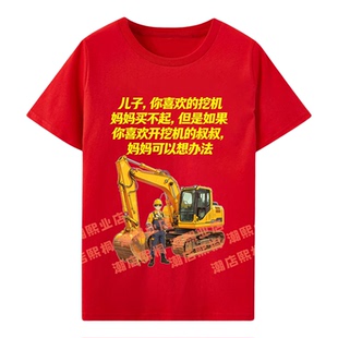 抖音挖机为王同款衣服挖掘机小伙定制搞笑文字短袖T恤百家姓氏衫