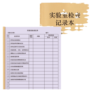实验室检查记录检测科研安全设备设施仪器使用情况记账本登记册保养维修维护养护巡查检查设备安全督查台账本