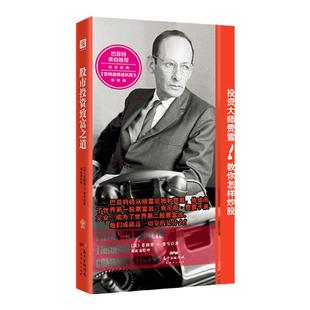 中资海派 股市投资致富之道 ：投资大师费雪教你怎样炒股，深邃的智慧、前瞻的理论 投资股票才是致富之道投资股票基金书