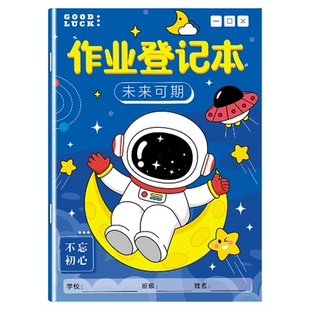 家庭作业登记本小学生升级新款专用本一二三四五六年级通用初中生高颜值男孩女孩计划表记事本方便携带记录本