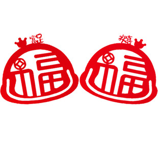 2026马年创意窗户立体可爱室内贴防盗门玻璃窗花装饰喜庆绒布福字