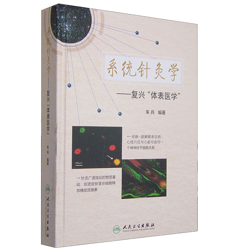 系统针灸学 复兴 体表医学 朱兵 编著 人民卫生出版社 体表刺激疗法共分9篇26章 插图500余幅 针灸医学 体表医学 中医书籍