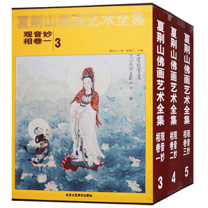 认准正版】夏荆山佛画艺术全集 观音妙相卷全3册 345 中国佛像画集佛像画册佛画像立体佛像手绘中国佛释绘画佛道人物工笔国画画谱