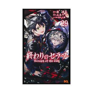 【预售】终结的炽天使(29)中文繁体漫画进口原版外版书原作：镜贵也漫画：山本大和青文社平裝14岁以上