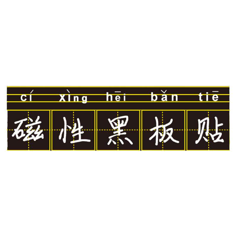 拼音田字格磁性黑板贴墙贴四线三格生字格磁力贴片磁吸磁铁磁条单个可移除一年级语文书法粉笔字练习书写教具