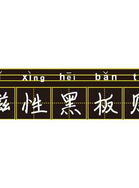 学硕拼音格田字格磁性黑板贴教具