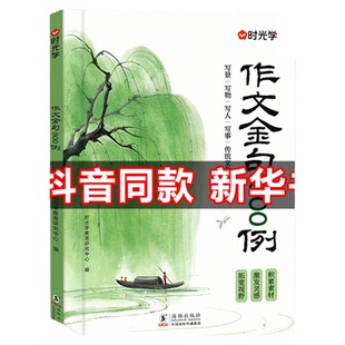 时光学作文金句八百例小学生作文800例好词好句好段优美句子积累大全三四五六年级语文同步写作技巧方法高分句段落素材积累范文书