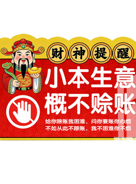 概不赊账温馨提示牌本店利微小本生意免开尊口告示牌概不赊切标识牌墙贴挂牌摆台谢绝欠账还价贴纸标志牌定制