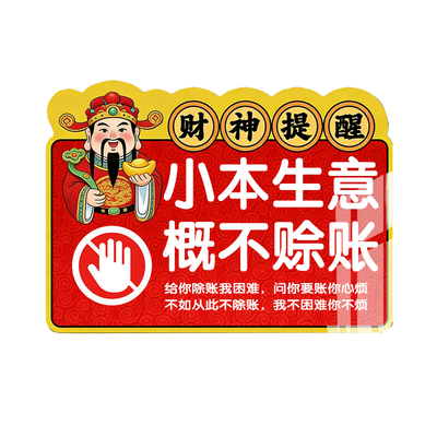 概不赊账温馨提示牌本店利微小本生意免开尊口告示牌概不赊切标识牌墙贴挂牌摆台谢绝欠账还价贴纸标志牌定制