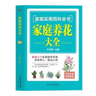 家庭养花大全一本通园艺书花艺园艺植物插花艺术花卉种植盆栽多肉养殖种花大全栽培植物技术植物种植图鉴花卉种植种草书新手盆栽