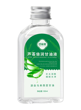 买1送1珍丽莱芦荟护肤甘油保湿