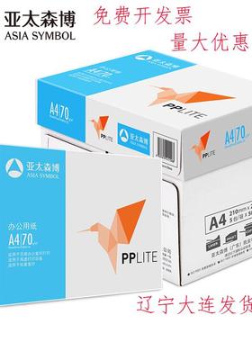 亚太森博PPLITE A4纸打印纸70g复印纸印爽蓝百旺纸向前Lazer IT