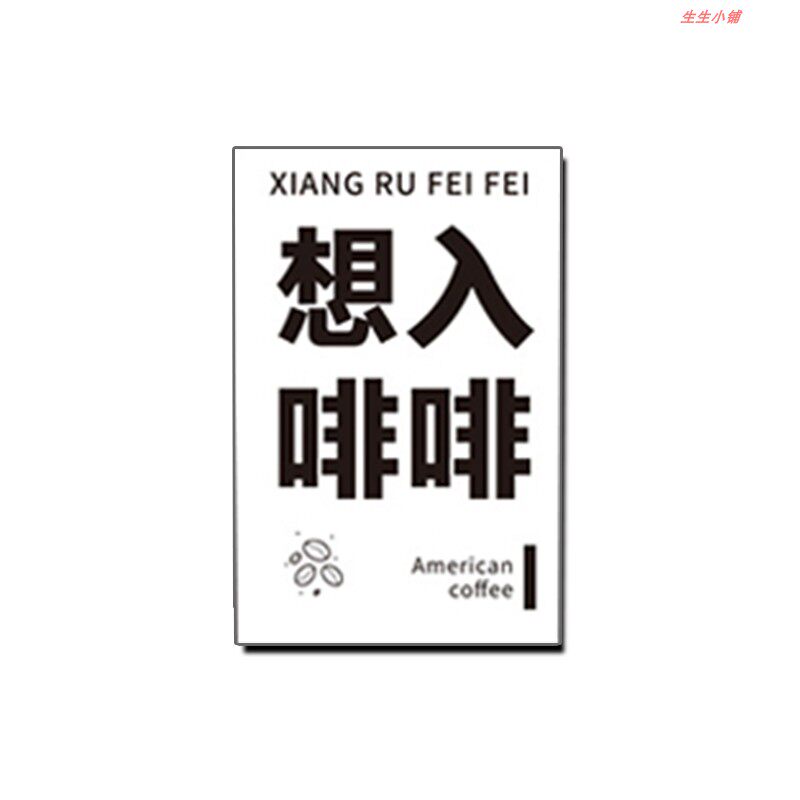 黑白咖啡贴纸美式意式