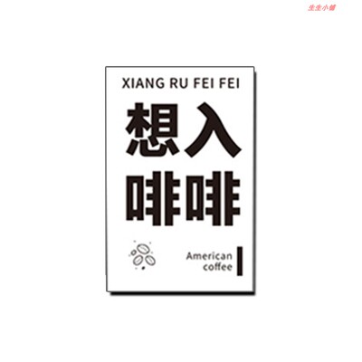 黑白咖啡贴纸美式意式