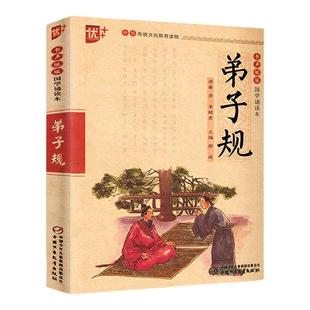 弟子规注音版书声琅琅国学诵读本中华传统文化经典选读文言文古诗词译文释义注释优秀日日诵小学生一二三四五六年级上下册通用版