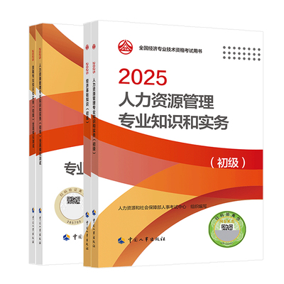 2026年初级经济师官方教材全真模拟试题人力资源工商管理金融财政税收经济基础知识中国人事出版社初级经济师2025年教材习题