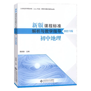 2026适用现货】新版课程标准解析与教学指导2022年版 初中地理 高振奋 主编  2025年初中通用 北京师范大学出版社 9787303280629