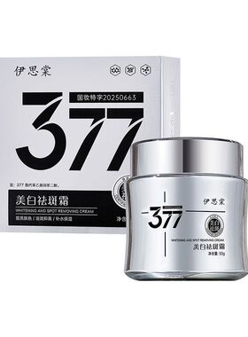 377烟酰胺美白祛斑面霜提亮