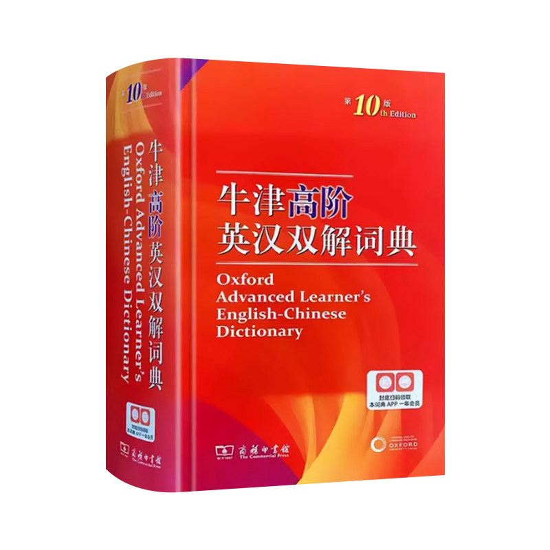 牛津高阶英汉双解词典第10版