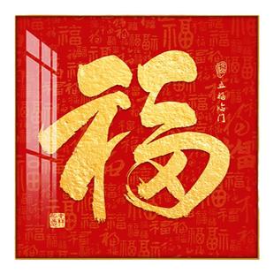 百福图装饰画红色福字挂画五福临门客厅玄关走廊过道镇宅招财壁画