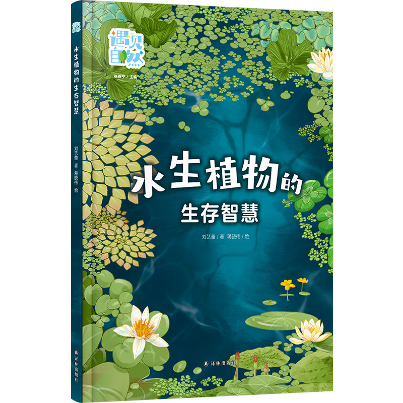 水生植物的生存智慧 遇见自然系列 科普贴士启迪思维 实景视频趣味十足 精选20余种常见水生植物 扫码观看实景视频 译林社正版